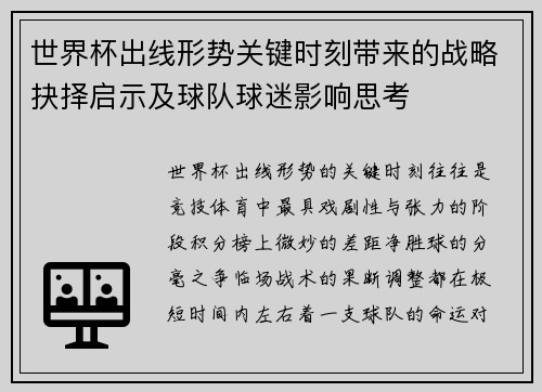 世界杯出线形势关键时刻带来的战略抉择启示及球队球迷影响思考 世界杯出线形势关键时刻带来的战略抉择启示及球队球迷影响思考