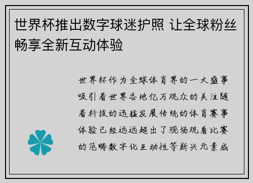 世界杯推出数字球迷护照 让全球粉丝畅享全新互动体验 世界杯推出数字球迷护照 让全球粉丝畅享全新互动体验