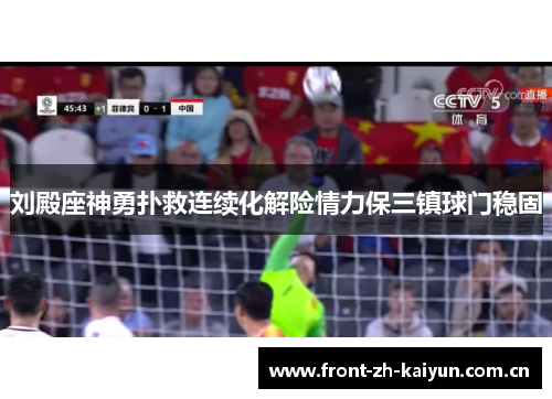 刘殿座神勇扑救连续化解险情力保三镇球门稳固 刘殿座神勇扑救连续化解险情力保三镇球门稳固