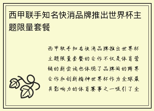 西甲联手知名快消品牌推出世界杯主题限量套餐