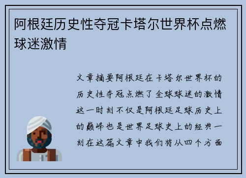 阿根廷历史性夺冠卡塔尔世界杯点燃球迷激情 阿根廷历史性夺冠卡塔尔世界杯点燃球迷激情