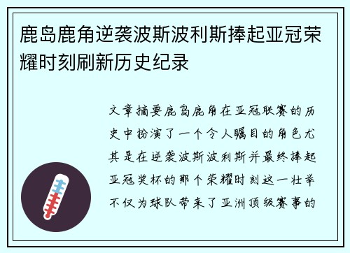 鹿岛鹿角逆袭波斯波利斯捧起亚冠荣耀时刻刷新历史纪录 鹿岛鹿角逆袭波斯波利斯捧起亚冠荣耀时刻刷新历史纪录