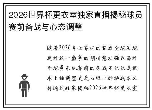 2026世界杯更衣室独家直播揭秘球员赛前备战与心态调整 2026世界杯更衣室独家直播揭秘球员赛前备战与心态调整