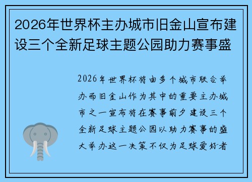 2026年世界杯主办城市旧金山宣布建设三个全新足球主题公园助力赛事盛宴 2026年世界杯主办城市旧金山宣布建设三个全新足球主题公园助力赛事盛宴