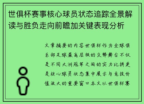 世俱杯赛事核心球员状态追踪全景解读与胜负走向前瞻加关键表现分析 世俱杯赛事核心球员状态追踪全景解读与胜负走向前瞻加关键表现分析