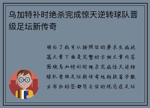 乌加特补时绝杀完成惊天逆转球队晋级足坛新传奇 乌加特补时绝杀完成惊天逆转球队晋级足坛新传奇