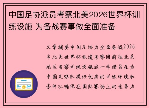 中国足协派员考察北美2026世界杯训练设施 为备战赛事做全面准备 中国足协派员考察北美2026世界杯训练设施 为备战赛事做全面准备