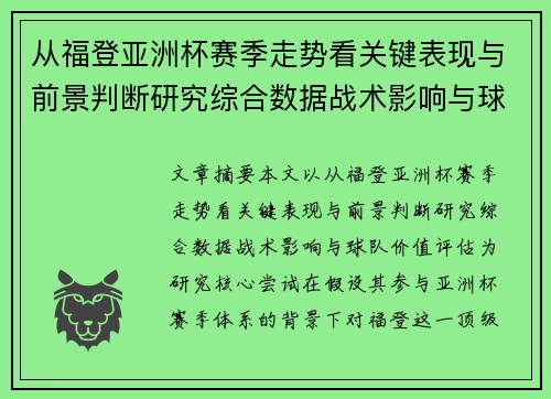 从福登亚洲杯赛季走势看关键表现与前景判断研究综合数据战术影响与球队价值评估 从福登亚洲杯赛季走势看关键表现与前景判断研究综合数据战术影响与球队价值评估