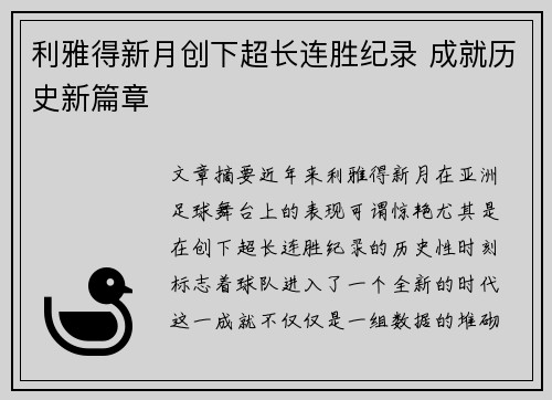 利雅得新月创下超长连胜纪录 成就历史新篇章 利雅得新月创下超长连胜纪录 成就历史新篇章