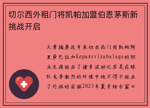 切尔西外租门将凯帕加盟伯恩茅斯新挑战开启 切尔西外租门将凯帕加盟伯恩茅斯新挑战开启