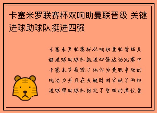 卡塞米罗联赛杯双响助曼联晋级 关键进球助球队挺进四强 卡塞米罗联赛杯双响助曼联晋级 关键进球助球队挺进四强