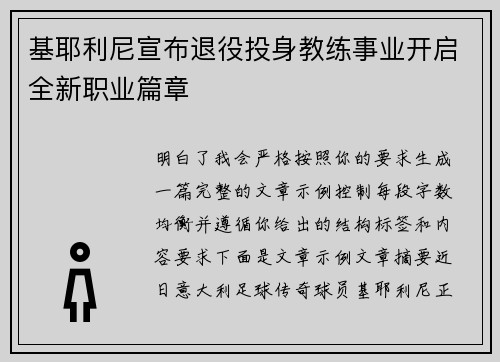 基耶利尼宣布退役投身教练事业开启全新职业篇章 基耶利尼宣布退役投身教练事业开启全新职业篇章
