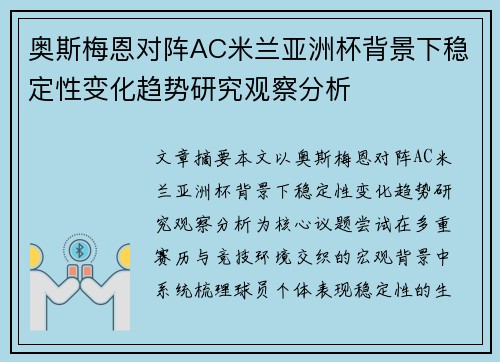 奥斯梅恩对阵AC米兰亚洲杯背景下稳定性变化趋势研究观察分析 奥斯梅恩对阵AC米兰亚洲杯背景下稳定性变化趋势研究观察分析