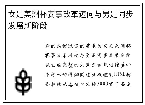 女足美洲杯赛事改革迈向与男足同步发展新阶段