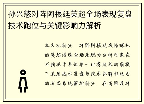 孙兴慜对阵阿根廷英超全场表现复盘技术跑位与关键影响力解析 孙兴慜对阵阿根廷英超全场表现复盘技术跑位与关键影响力解析