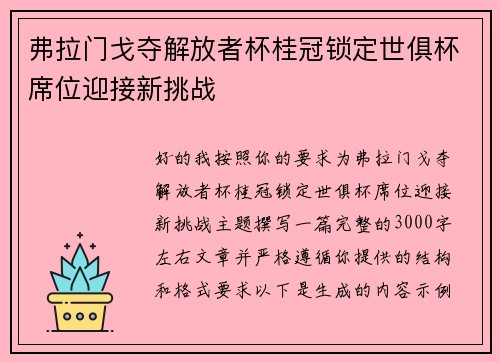 弗拉门戈夺解放者杯桂冠锁定世俱杯席位迎接新挑战 弗拉门戈夺解放者杯桂冠锁定世俱杯席位迎接新挑战