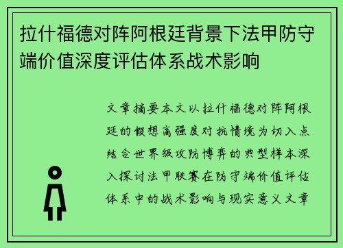 拉什福德对阵阿根廷背景下法甲防守端价值深度评估体系战术影响 拉什福德对阵阿根廷背景下法甲防守端价值深度评估体系战术影响