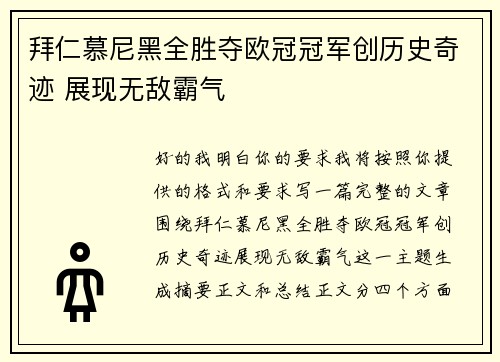 拜仁慕尼黑全胜夺欧冠冠军创历史奇迹 展现无敌霸气 拜仁慕尼黑全胜夺欧冠冠军创历史奇迹 展现无敌霸气