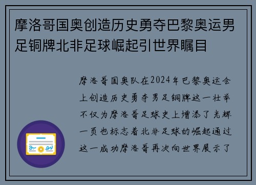 摩洛哥国奥创造历史勇夺巴黎奥运男足铜牌北非足球崛起引世界瞩目