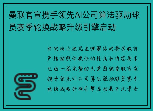 曼联官宣携手领先AI公司算法驱动球员赛季轮换战略升级引擎启动